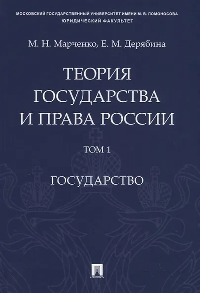 Теория государства и права России. Учебное пособие в 2 томах. Том 1. Государство - фото 1