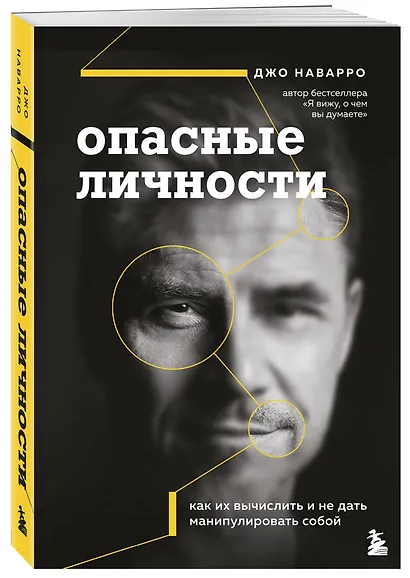 Опасные личности. Как их вычислить и не дать манипулировать собой - фото 3