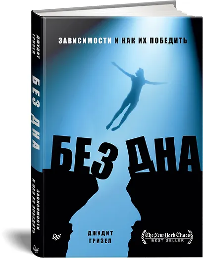 Без дна. Зависимости и как их победить - фото 2