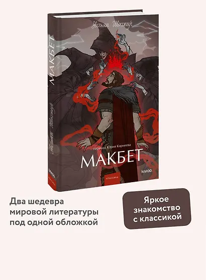 Макбет. Вечные истории. Young Adult - фото 4