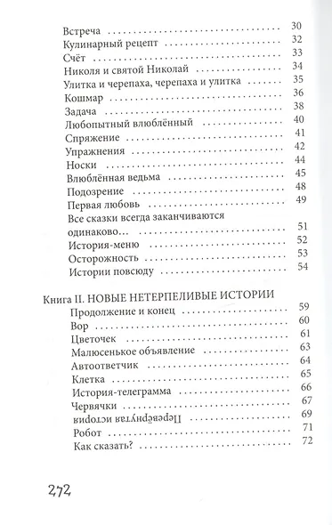 Нетерпеливые истории. Все до одной - фото 3