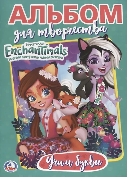 Энчантималс. Учим буквы. Альбом для творчества - фото 1