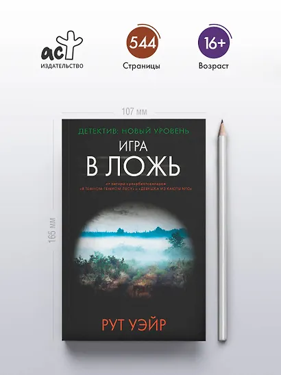 Игра в ложь - фото 4