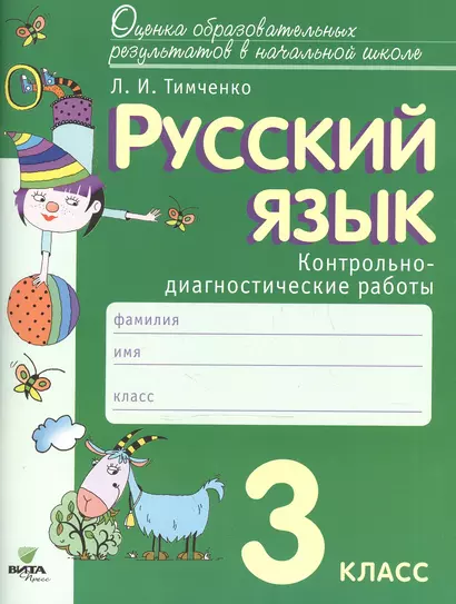 Русский язык. 3 класс: контрольно-диагностические работы: учебное пособие. ФГОС НОО - фото 1