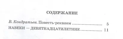 Навеки - девятнадцатилетние : повесть - фото 2