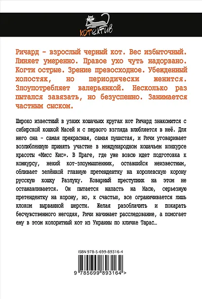 Мисс Кис. Ночь длинных хвостов - фото 2