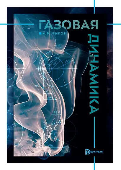 Газовая динамика: учебник - фото 1
