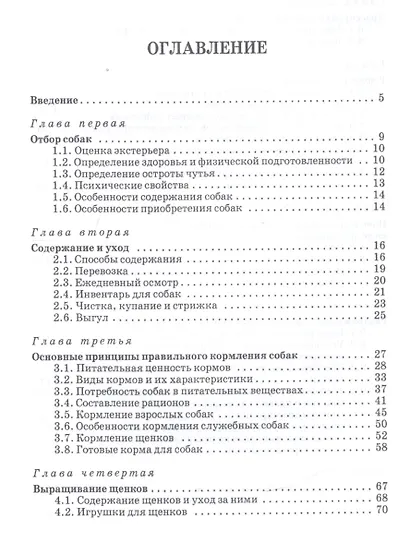 Практическое собаководство. Учебное пособие - фото 2