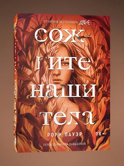 Сожгите наши тела - фото 3