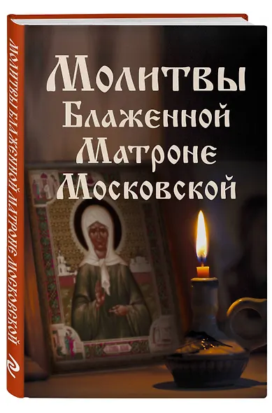 Молитвы Блаженной Матроне Московской - фото 3