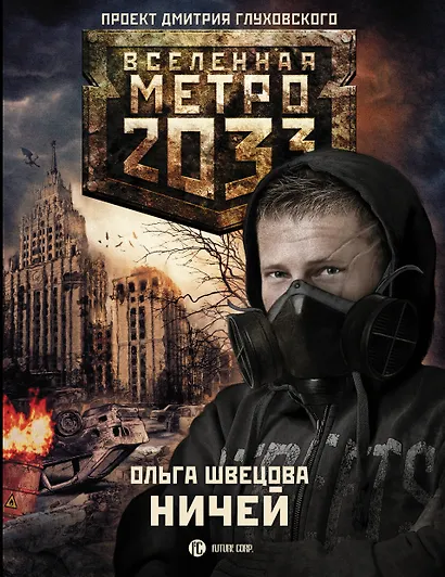 Метро 2033: Ничей - фото 1
