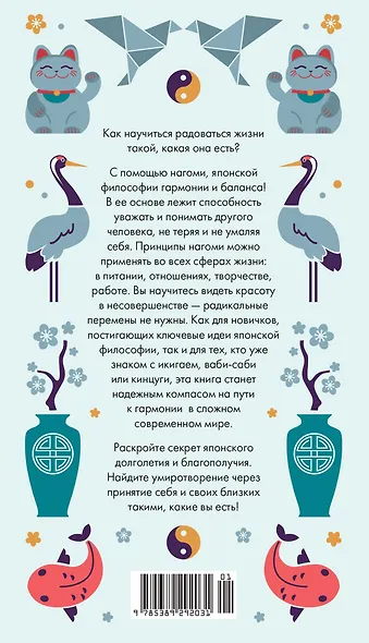 Секреты японского счастья. Японизм + Нагоми + Омоияри + Икигай. Сборный комплект из 4 книг в коробе - фото 14