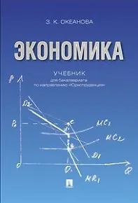 Экономика. Учебник для бакалавриата по направлению "Юриспруденция". - фото 1