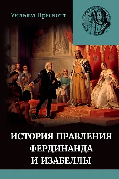 История правления Фердинанда и Изабеллы Часть I. Том 2 - фото 1