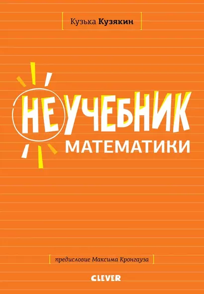 Неучебник математики - фото 1