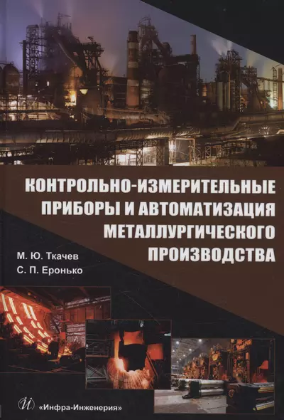 Контрольно-измерительные приборы и автоматизация металлургического производства - фото 1