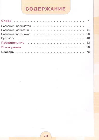 Русский язык. 3 класс. Учебник. В двух частях. Часть 2 (для обучающихся с интеллектуальными нарушениями) - фото 2