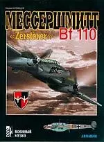 Мессершмитт Bf 110 "Zerstorer" - фото 1