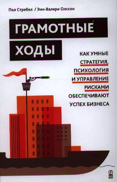 Грамотные ходы. Как умные стратегия, психология и управление рисками обеспечивают успех бизнеса - фото 1