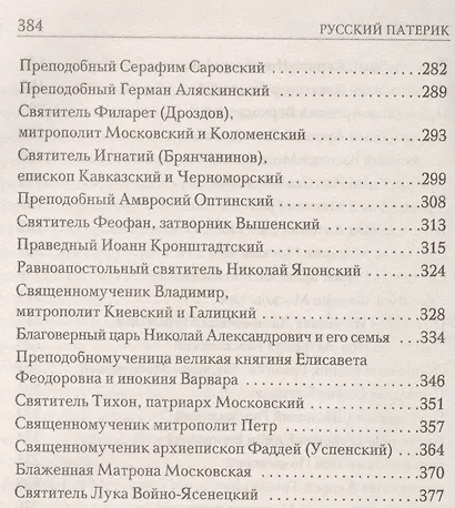 Русский патерик. Жития  великих русских святых. 4-е издание - фото 5