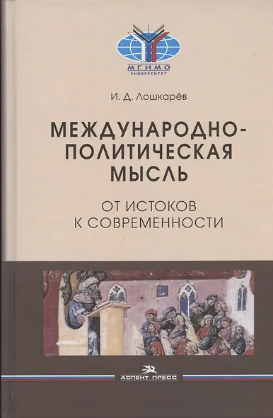 Международно-политическая мысль: От истоков к современности: Учебное пособие для вузов - фото 1
