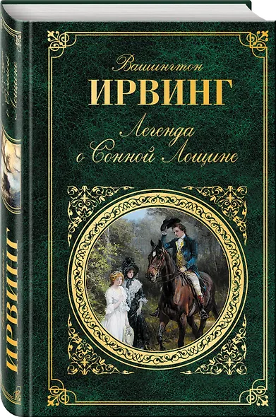 Легенда о Сонной Лощине - фото 3