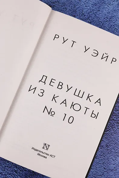 Девушка из каюты № 10 - фото 9