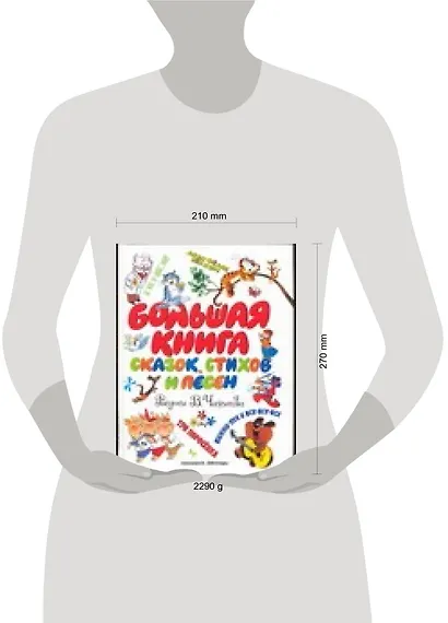 Большая книга сказок, стихов и песен - фото 2