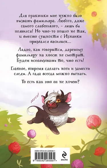 Нежданный фамильяр для бедовой ведьмочки - фото 2