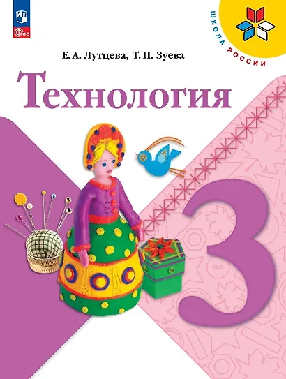 Технология. 3 класс. Учебник. ФГОС 2021 - фото 1