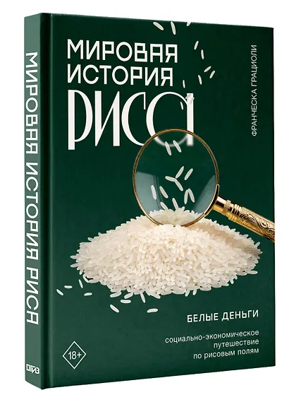 Мировая история риса. Белые деньги. Социально-политическое путешествие по рисовым полям - фото 3