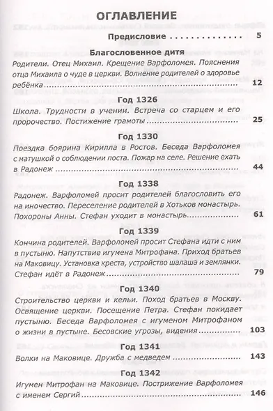 Вразумитель вождей. Жизнь и подвиги Преподобного Сергия Радонежского - фото 3