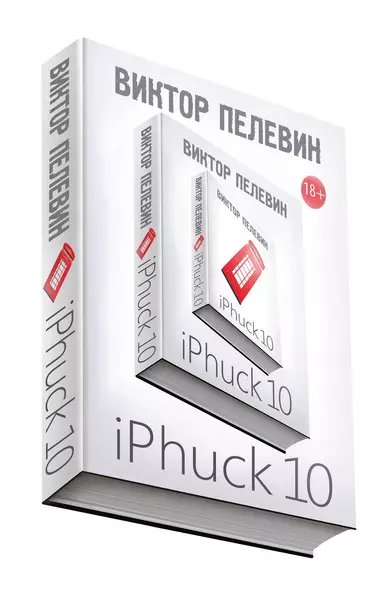 iPhuck 10 - фото 1