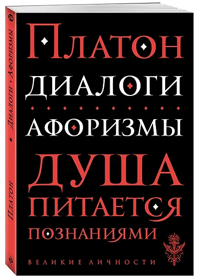 Диалоги. Афоризмы - фото 3