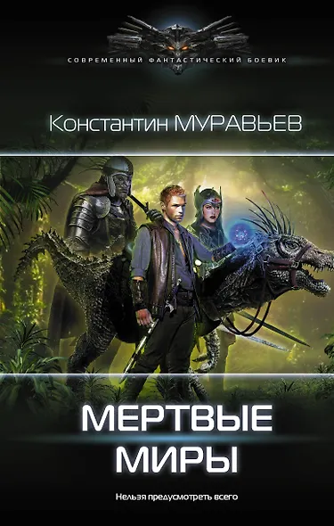 Мертвые миры - фото 1
