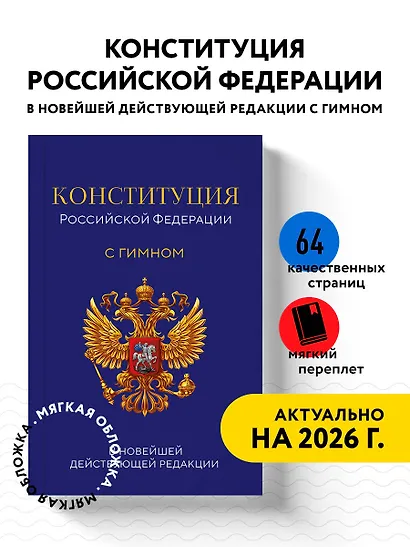 Конституция Российской Федерации. В новейшей действующей редакции с гимном (офсет) - фото 4