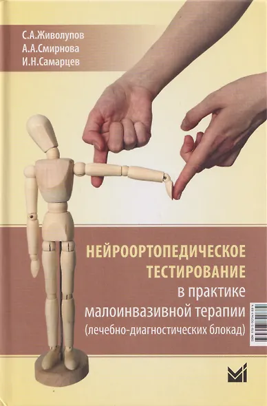 Нейроортопедическое тестирование в практике малоинвазивной терапии (лечебно-диагностических блокад) - фото 1