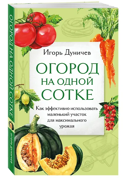 Огород на одной сотке. Как эффективно использовать маленький участок для максимального урожая - фото 3