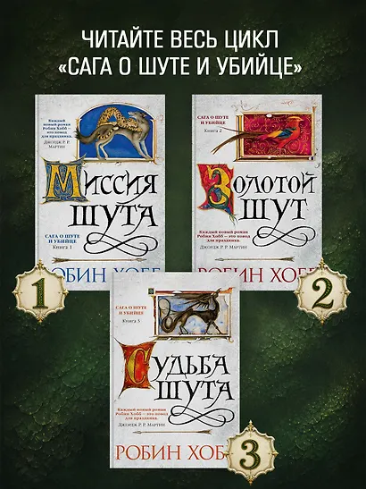 Сага о Шуте и Убийце. Книга 3. Судьба шута - фото 5