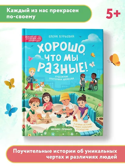 Хорошо, что мы разные! - фото 7