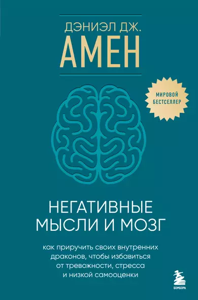 Негативные мысли и мозг. Как приручить своих внутренних драконов, чтобы избавиться от тревожности, стресса и низкой самооценки - фото 1