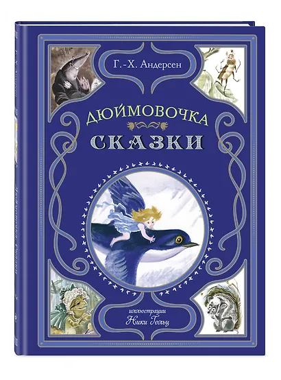 Дюймовочка. Сказки - фото 3
