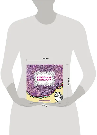 Неотразимые единороги. Раскраска антистресс - фото 4