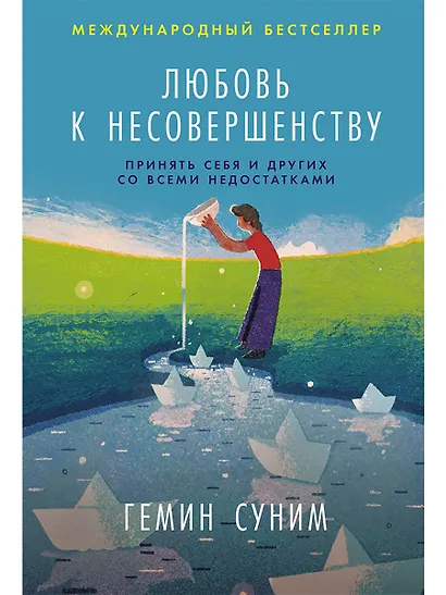 Любовь к несовершенству:  Принять себя и других со всеми недостатками - фото 1