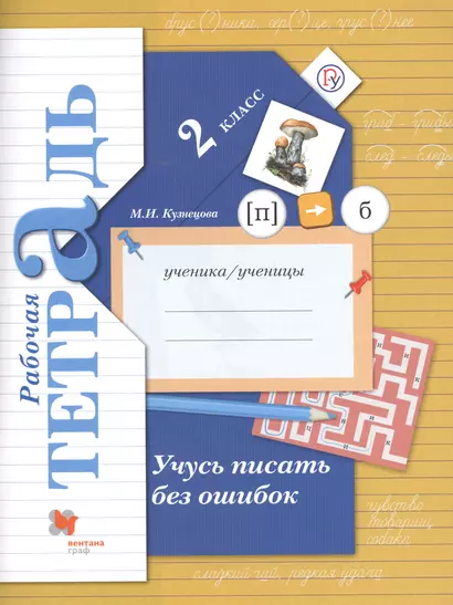 Учусь писать без ошибок 2 кл. Р/т (4,5,6,7 изд.) (мНШXXI) Кузнецова (ФГОС) (РУ) - фото 1