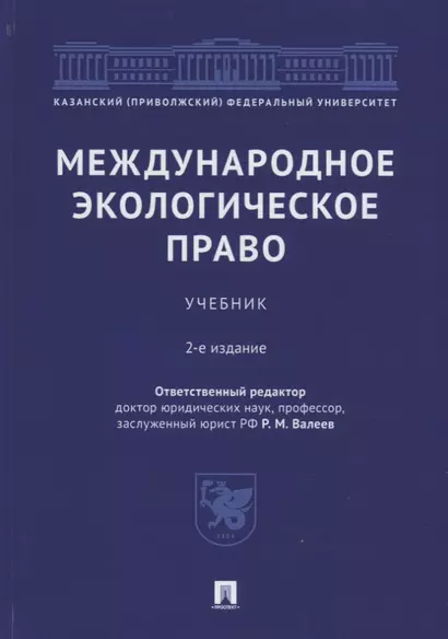 Международное экологическое право. Учебник - фото 1