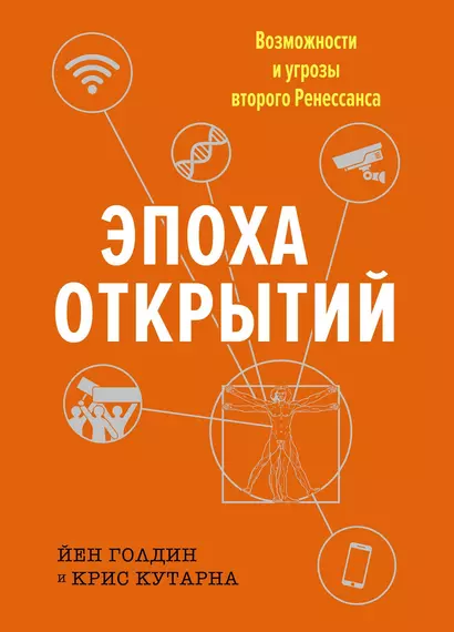 Эпоха открытий. Возможности и угрозы второго Ренессанса - фото 1