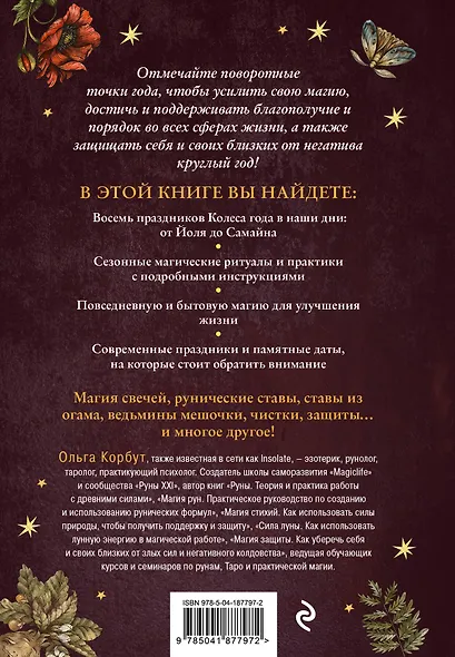 Колесо года. Календарь магических дел и праздников для современной ведьмы - фото 2