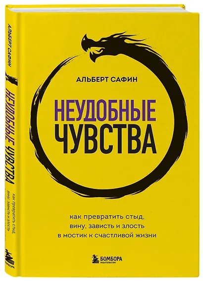 Неудобные чувства. Как превратить стыд, вину, зависть и злость в мостик к счастливой жизни - фото 3