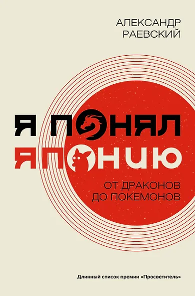 Я понял Японию. От драконов до покемонов - фото 1